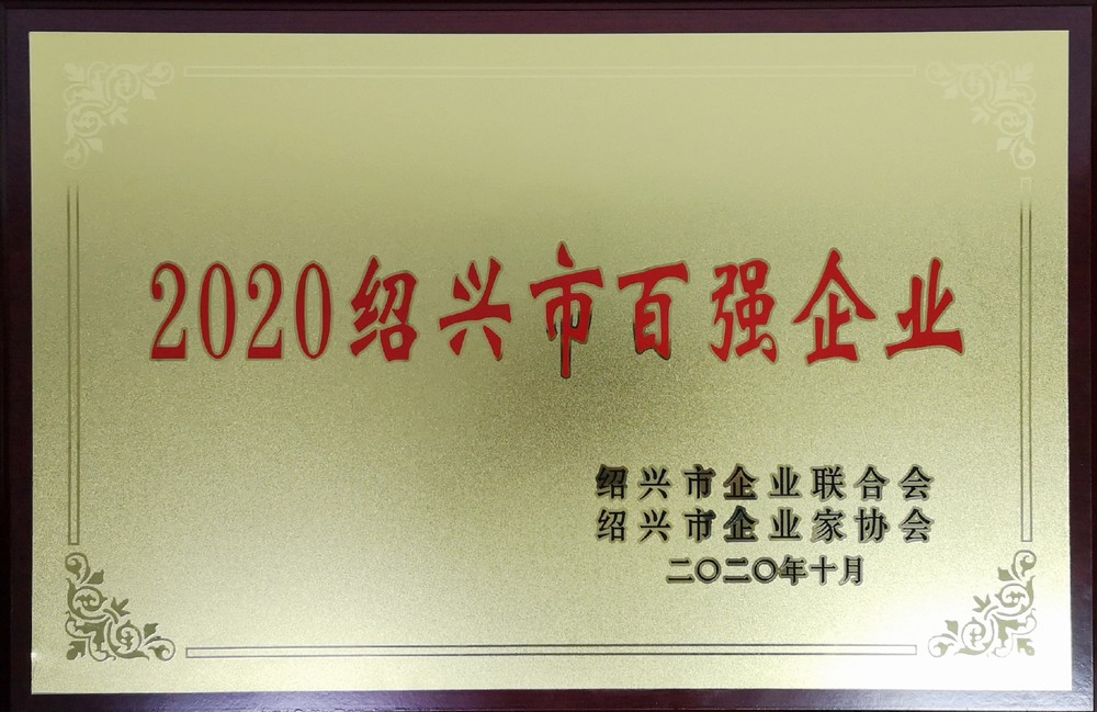 2020紹興市百?gòu)?qiáng)企業(yè)